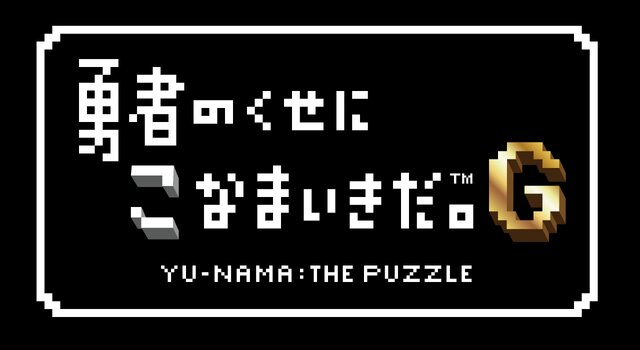 あのシリーズが、こなまいきに帰ってくる！ ─ 『勇者のくせにこなまいきだ。G』最新トレーラーも公開中