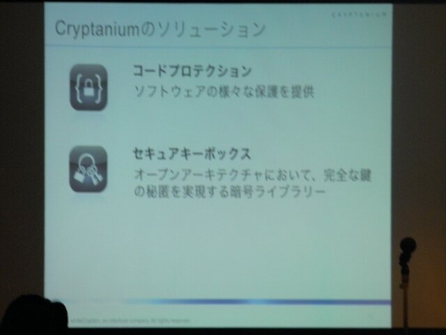 【CEDEC 2013】スマートフォン端末のセキュリティの重要性と対策、Cryptaniumの提供するソリューション