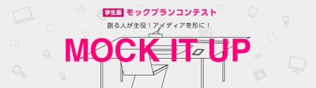 最大賞金200万円の学生スマホアプリ試作品コンテスト「モックプランコンテスト」をサイバーエージェントが実施 ― 同社入社に伴う特別選考パスも