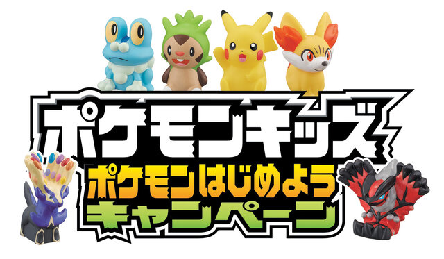 ポケモンはじめようキャンペーン