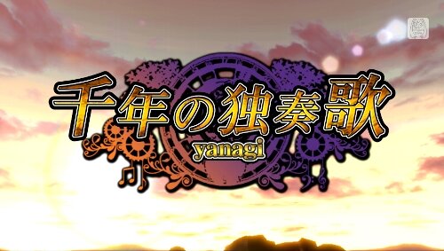 「千年の独奏歌」タイトル