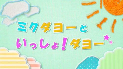 「ミクダヨーといっしょダヨー」第1回始まったヨー