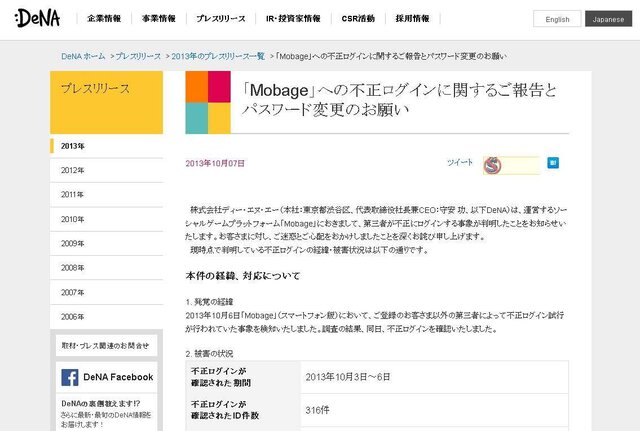 「Mobage」への不正ログインに関するご報告とパスワード変更のお願い