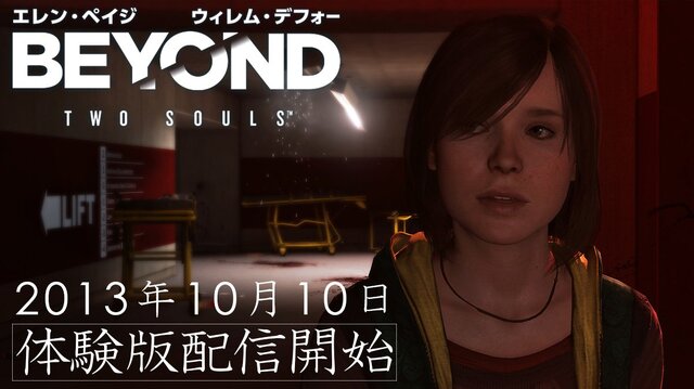 『BEYOND:Two Souls』体験版配信