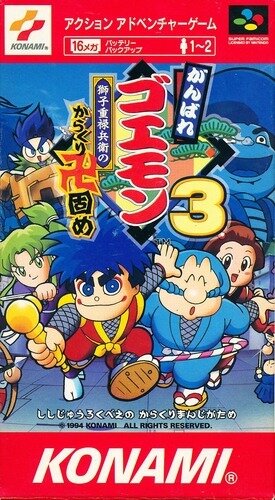 がんばれゴエモン3 獅子重禄兵衛のからくり卍固め