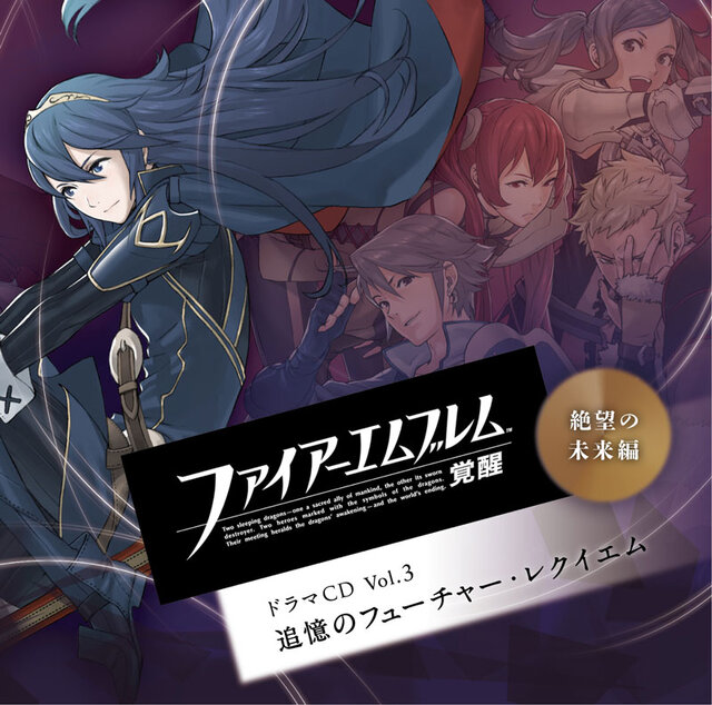 『ファイアーエムブレム 覚醒』ドラマCD Vol.3「絶望の未来編 追憶のフューチャー・レクイエム」