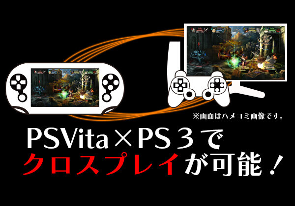 PS3とPS Vitaでクロスプレイが可能に