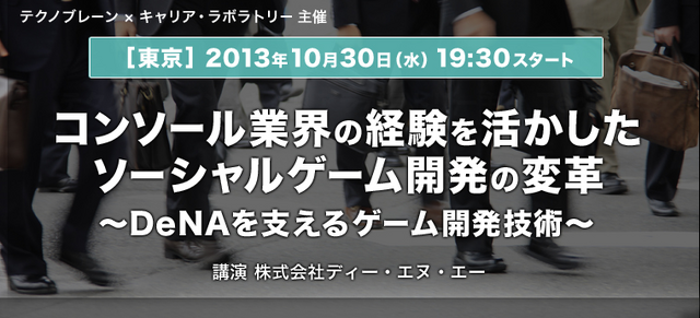 DeNAのゲーム開発に活かされるコンソールゲームの技術とは？開発者が直接語る無料セミナーが10月30日開催