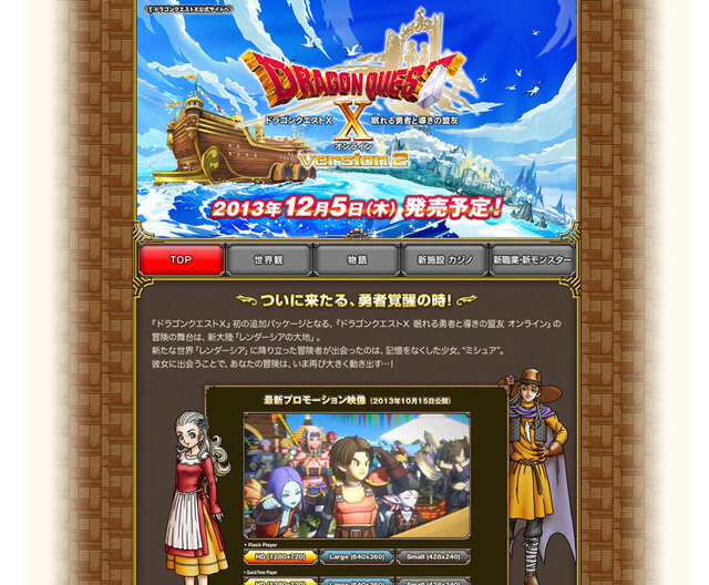 『ドラゴンクエストX 眠れる勇者と導きの盟友 オンライン』公式サイトオープン