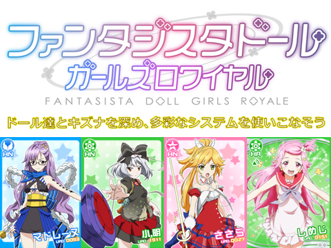 ファンタジスタドール ガールズロワイヤル