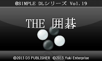 『@SIMPLE DLシリーズVol.19 THE 囲碁』10月30日配信、3DS本体1台でも対人対戦ゲームが可能