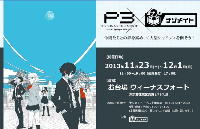 新感覚謎解きイベント「ナゾメイト」、今度は「ペルソナ3」とコラボレーション