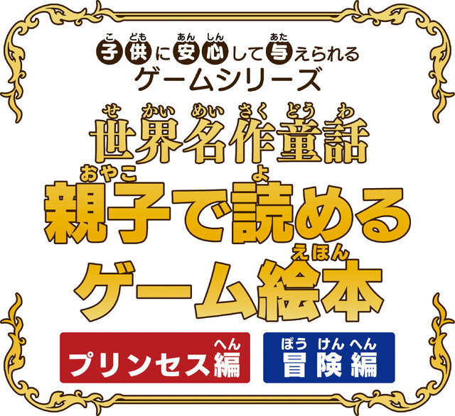 童話を豪華声優陣のフルボイスで！『親子で読めるゲーム絵本 プリンセス編/冒険編』 3DSで11月28日に発売