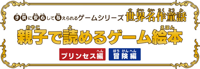 童話を豪華声優陣のフルボイスで！『親子で読めるゲーム絵本 プリンセス編/冒険編』 3DSで11月28日に発売