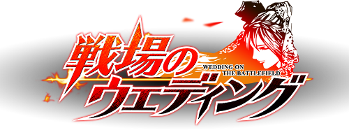 戦場のウエディング