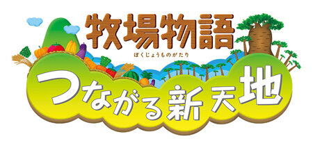 『牧場物語 つながる新天地』新たに2人の結婚候補が公開 ― 精神的に余裕があり、包容力があるクラウスと、あまり感情を表に出さないアンジェラ