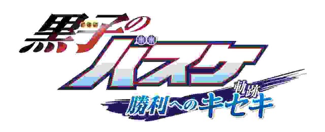 『黒子のバスケ 勝利へのキセキ（軌跡）』ロゴ