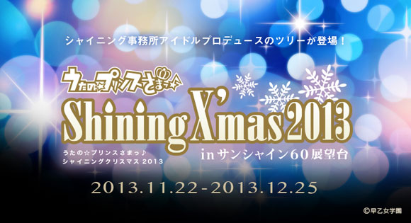 11/22から12/25まで開催！「うたの☆プリンスさまっ♪ シャイニングクリスマス2013」先行・限定グッズと事前抽選の詳細や展示内容が判明