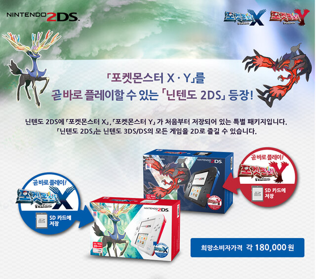 韓国でニンテンドー2DSが12月7日に発売 ― 『ポケットモンスター Ｘ・Ｙ』の同梱版も