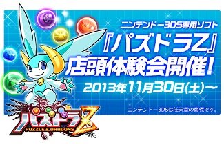 全国で『パズドラZ』店頭体験会の開催が決定