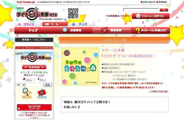 タイトーくじ本舗WEB