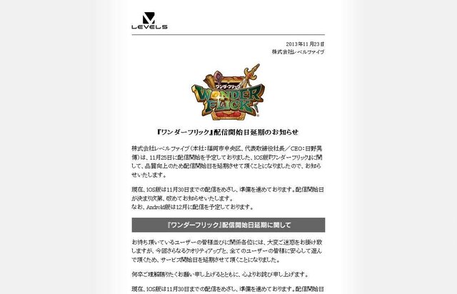 『ワンダーフリック』配信開始日延期のお知らせ