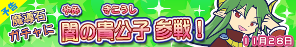 ついにキタ！『ぷよぷよ!!クエスト』11月28日より期間限定で待望のサタンが登場