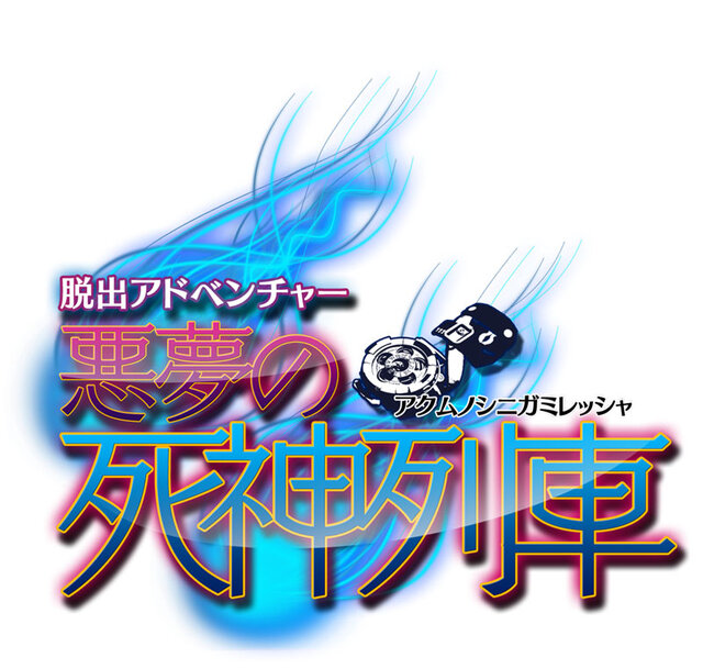 『脱出アドベンチャー 悪夢の死神列車』タイトルロゴ