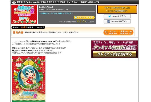 「『初音ミク Project mirai 2』発売記念生放送！ミライなパーティータイム！」