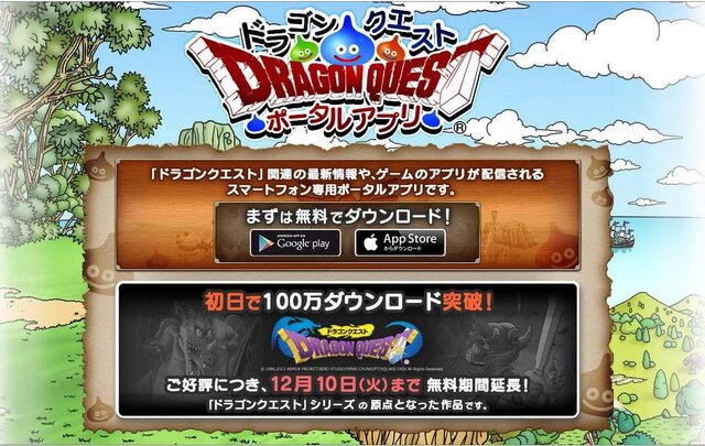 『ドラゴンクエスト ポータルアプリ』公式サイトショット