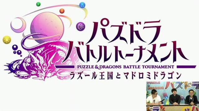 『パズドラ』が対戦型アーケードゲームとして登場