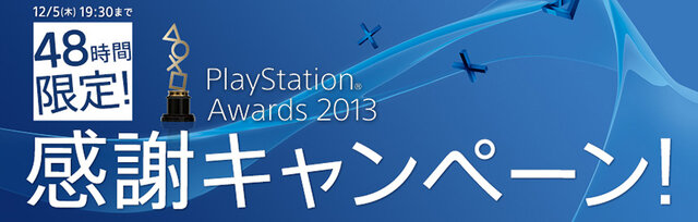 48時間限定！―PS Storeにて「PlayStation Awards 2013 感謝キャンペーン」が12月3日19：30よりスタート