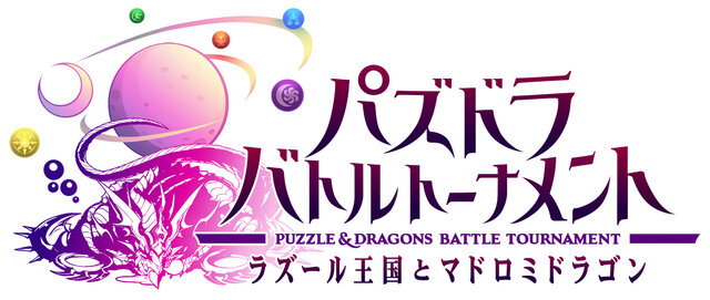 ゲームセンターの『パズドラ』は対人で、野村哲也がキャラデザを務める！『パズドラ バトルトーナメント ラズール王国とマドロミドラゴン』のPVが公開