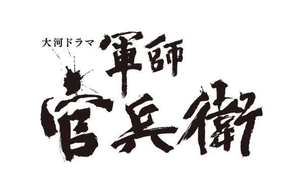 大河ドラマ「軍師官兵衛」と連動したコンテンツも展開