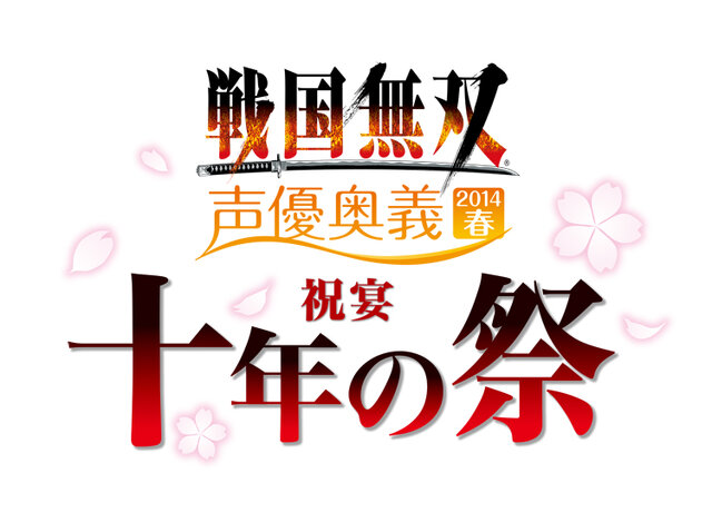 イベント「戦国無双 声優奥義 2014春 ～祝宴 十年の祭～」開催決定