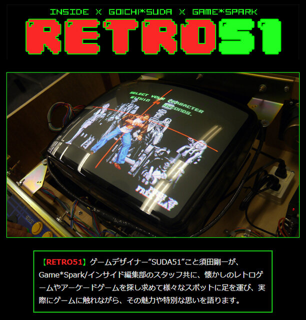 【RETRO51】須田ゲーテイスト満載！？ 伝説のカルトゲーム『アウトフォクシーズ』で遊ぶ