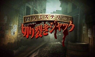 殺人ミステリー 切り裂きジャック