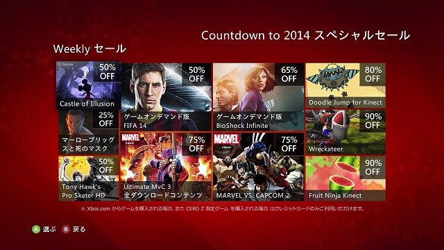 Xbox Liveで2014年に向けてのカウントダウンセールが実施！最大90%OFFのお得な価格でXbox 360の配信タイトルが提供中