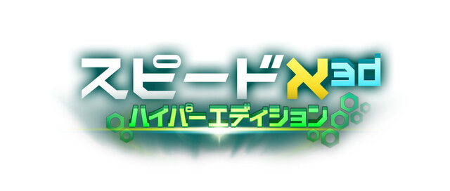 限界必至のスピード感にトランス度満点！ ─ 『スピードX3D ハイパーエデイション』本日より配信開始