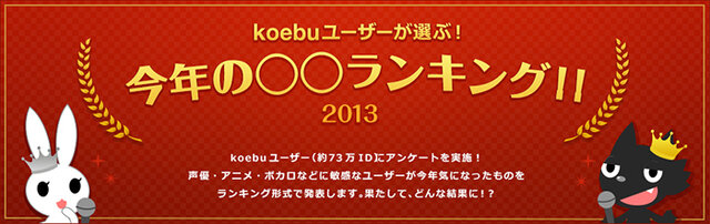 「2013年ベスト声優＆アニメ＆ゲーム＆カラオケソング＆マンガ」