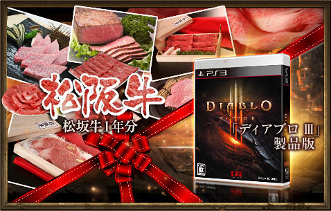 PS3『ディアブロ III』体験版が配信開始 ― “Fresh Meat！”な松阪牛1年分などが当たる「Play！ DIABLO キャンペーン」も開催