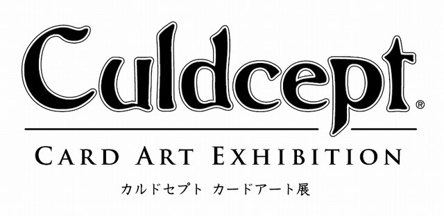 DS版も登場、「カルドセプト カードアート展」が開催！大宮ソフト・鈴木社長のコメントも掲載