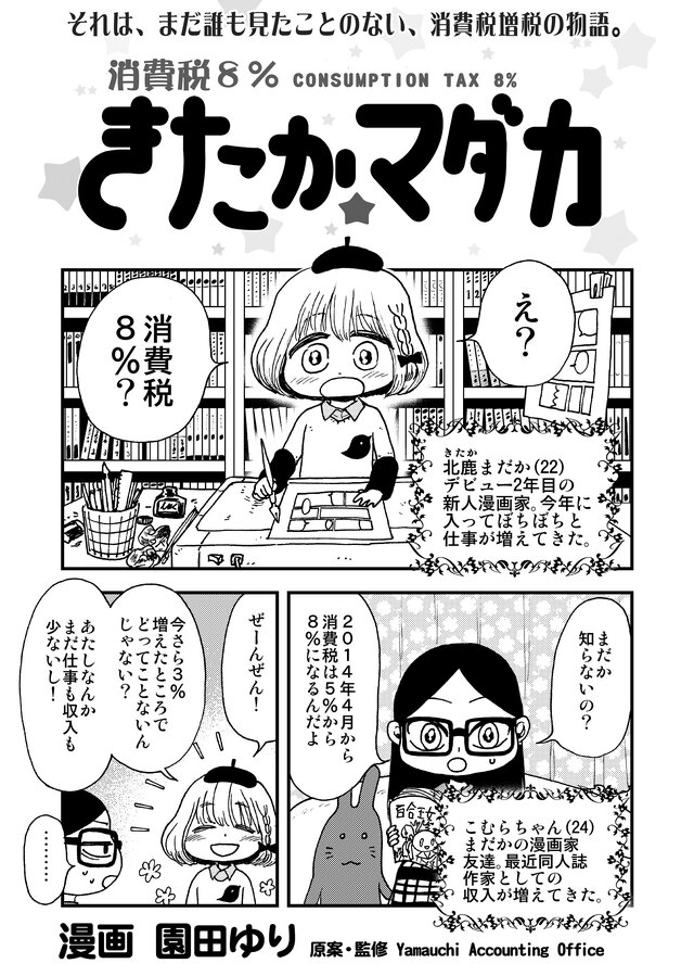 マンガ家にとっても消費税増税は大変　トキワ荘プロジェクトが解説マンガを公開