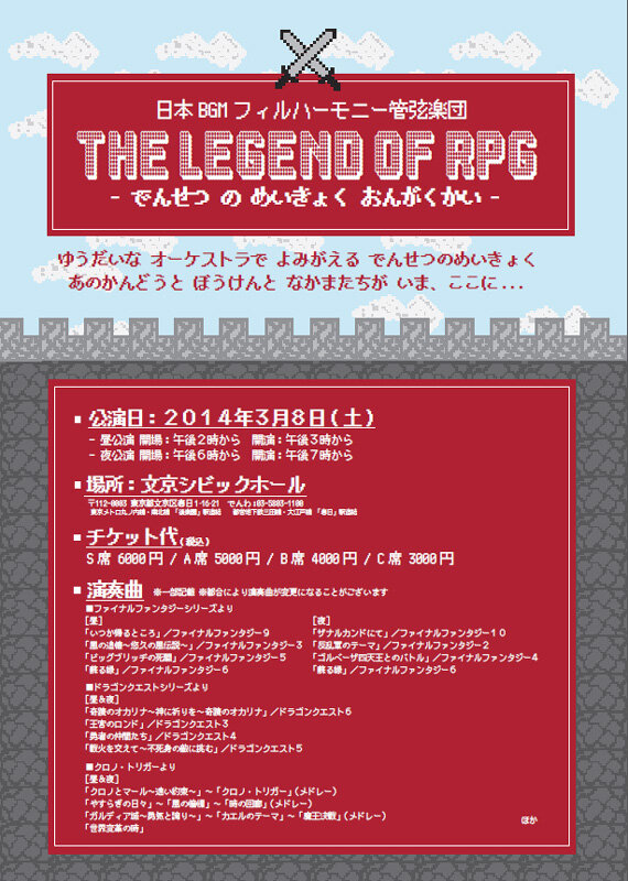 「THE LEGEND OF RPG -でんせつ の めいきょく おんがくかい-」フライヤー