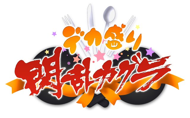 PS VitaのDL専売タイトル『デカ盛り 閃乱カグラ』発表 ― 音ゲーで、全破壊を超える「女体盛り」が解禁