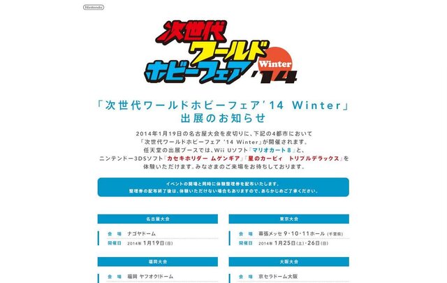 任天堂 「次世代ワールドホビーフェア '14 Winter」出展のお知らせ