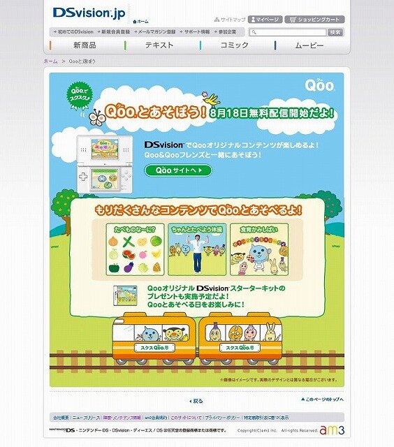 Qooの食育コンテンツがDSvisionに登場―日本コカコーラ