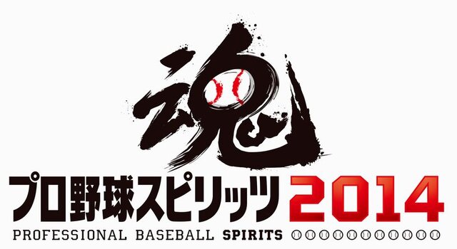 『プロ野球スピリッツ 2014』PS3/PS Vita/PSPで3月に発売！最新データや生収録したSEなど、様々な要素が進化