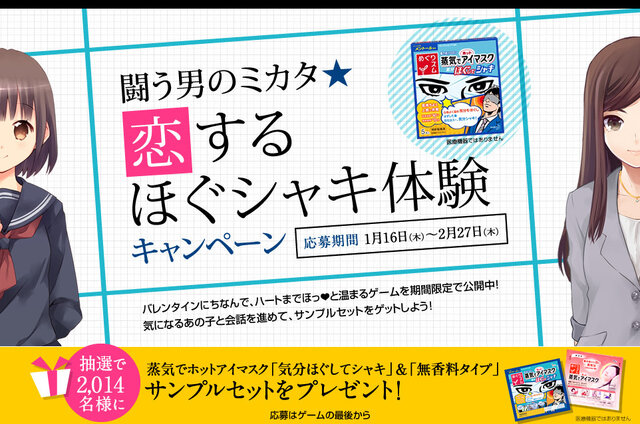 花王、恋愛ADV「闘う男のミカタ★恋するほぐシャキ体験」を公開