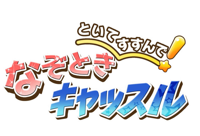 『といてすすんで！なぞときキャッスル』タイトルロゴ